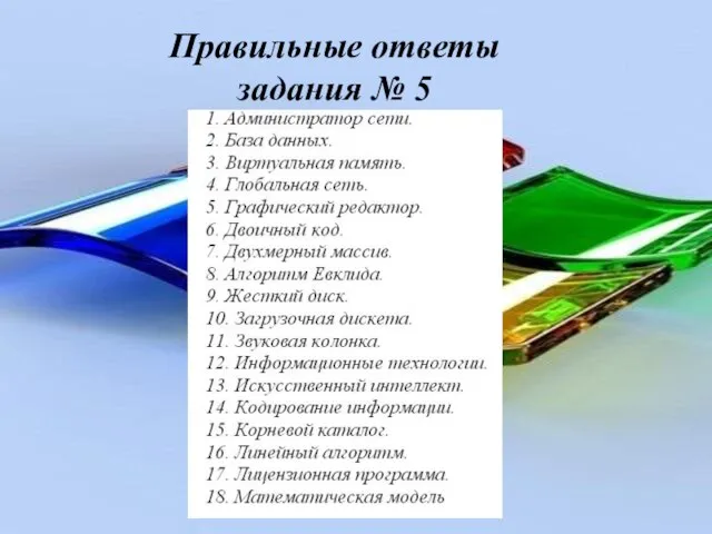 Правильные ответы задания № 5