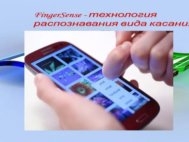 FingerSense - технология распознавания вида касания