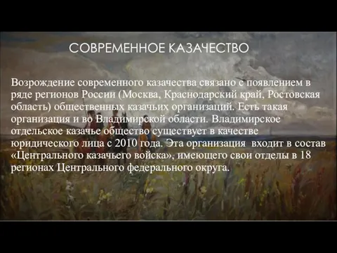 СОВРЕМЕННОЕ КАЗАЧЕСТВО Возрождение современного казачества связано с появлением в ряде регионов