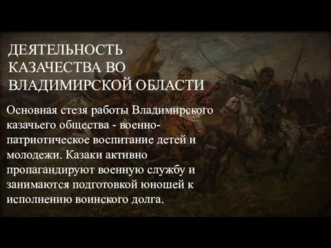 ДЕЯТЕЛЬНОСТЬ КАЗАЧЕСТВА ВО ВЛАДИМИРСКОЙ ОБЛАСТИ Основная стезя работы Владимирского казачьего общества