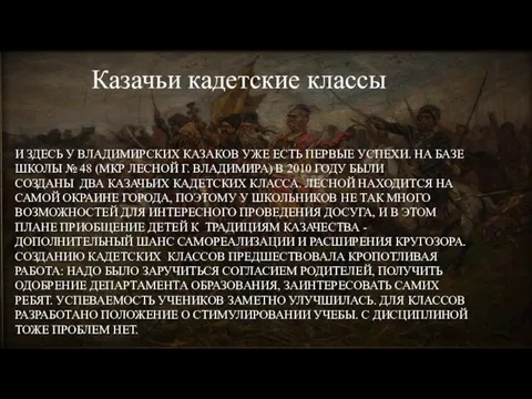 И ЗДЕСЬ У ВЛАДИМИРСКИХ КАЗАКОВ УЖЕ ЕСТЬ ПЕРВЫЕ УСПЕХИ. НА БАЗЕ