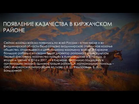 ПОЯВЛЕНИЕ КАЗАЧЕСТВА В КИРЖАЧСКОМ РАЙОНЕ Сейчас казачьи войска появились по всей