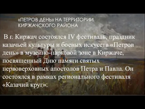 «ПЕТРОВ ДЕНЬ» НА ТЕРРИТОРИИ КИРЖАЧСКОГО РАЙОНА В г. Киржач состоялся IV