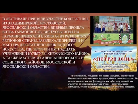 В ФЕСТИВАЛЕ ПРИНЯЛИ УЧАСТИЕ КОЛЛЕКТИВЫ ИЗ ВЛАДИМИРСКОЙ, МОСКОВСКОЙ, ЯРОСЛАВСКОЙ ОБЛАСТЕЙ. ВПЕРВЫЕ