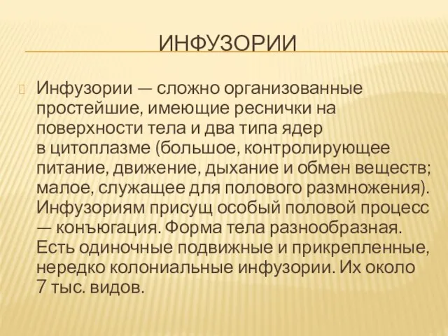 ИНФУЗОРИИ Инфузории — сложно организованные простейшие, имеющие реснички на поверхности тела