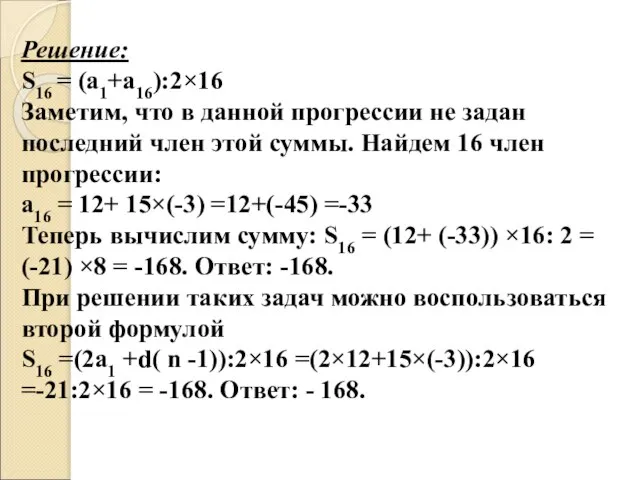 Решение: S16 = (а1+а16):2×16 Заметим, что в данной прогрессии не задан