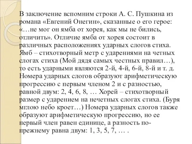 В заключение вспомним строки А. С. Пушкина из романа «Евгений Онегин»,