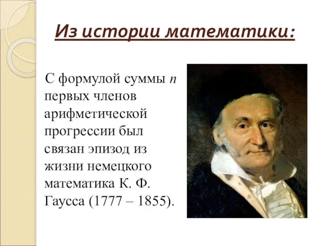 Из истории математики: С формулой суммы n первых членов арифметической прогрессии