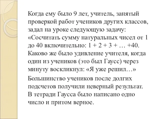 Когда ему было 9 лет, учитель, занятый проверкой работ учеников других