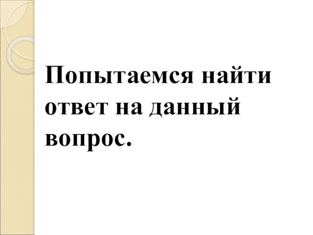 Попытаемся найти ответ на данный вопрос.