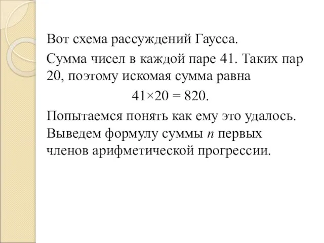 Вот схема рассуждений Гаусса. Сумма чисел в каждой паре 41. Таких