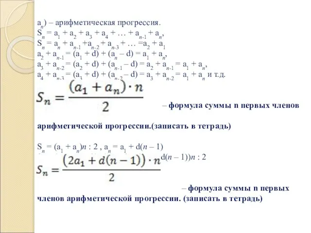 аn) – арифметическая прогрессия. Sn = a1 + a2 + a3