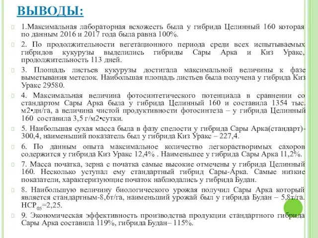 ВЫВОДЫ: 1.Максимальная лабораторная всхожесть была у гибрида Целинный 160 которая по