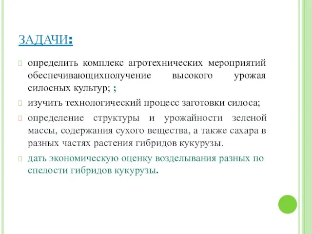 ЗАДАЧИ: определить комплекс агротехнических мероприятий обеспечивающихполучение высокого урожая силосных культур; ;