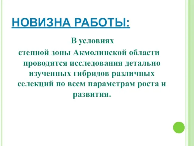 НОВИЗНА РАБОТЫ: В условиях степной зоны Акмолинской области проводятся исследования детально