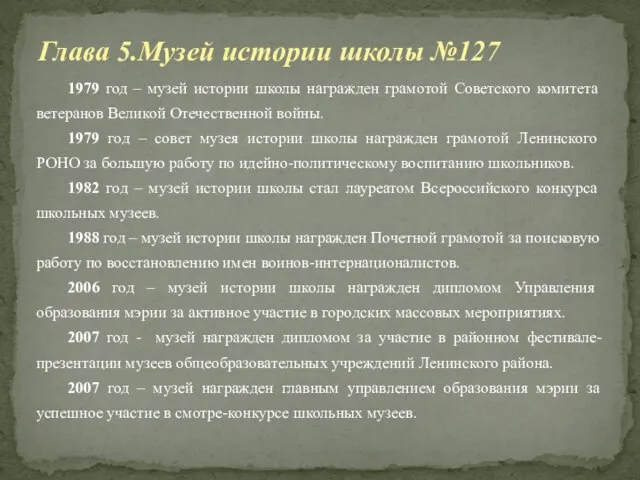 Глава 5.Музей истории школы №127 1979 год – музей истории школы