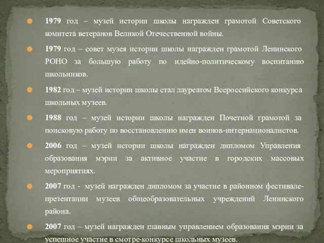 1979 год – музей истории школы награжден грамотой Советского комитета ветеранов