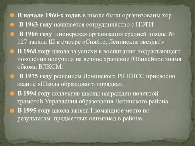 В начале 1960-х годов в школе были организованы хор В 1963