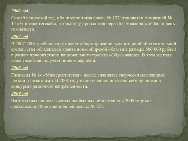 2006 год. Самый непростой год, ибо именно тогда школа № 127