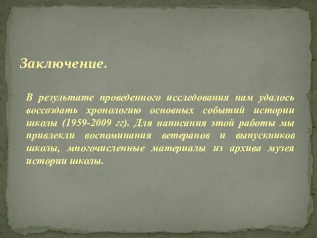 В результате проведенного исследования нам удалось воссоздать хронологию основных событий истории