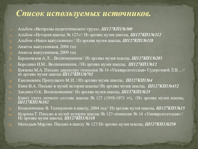 Альбом «Ветераны педагогического труда», Ш127КП1№300 Альбом «История школы № 127»// Из