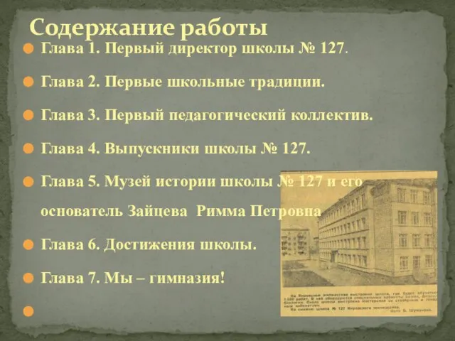 Глава 1. Первый директор школы № 127. Глава 2. Первые школьные