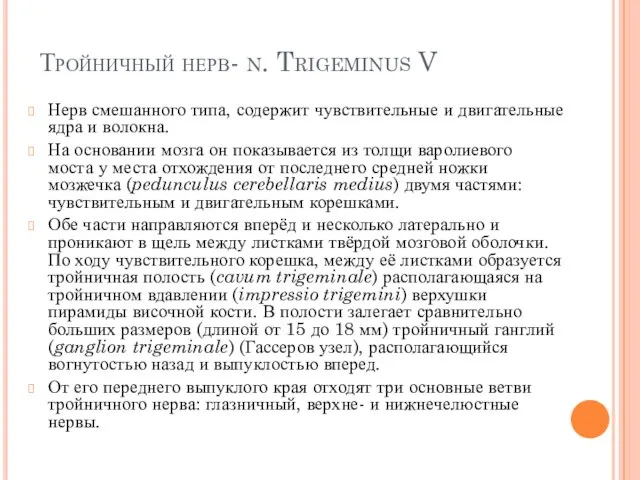 Тройничный нерв- n. Trigeminus V Нерв смешанного типа, содержит чувствительные и