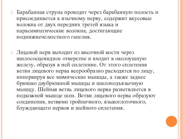 Барабанная струна проходит через барабанную полость и присоединяется к язычному нерву,