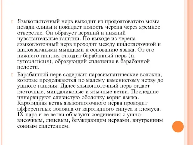 Языкоглоточный нерв выходит из продолговатого мозга позади оливы и покидает полость