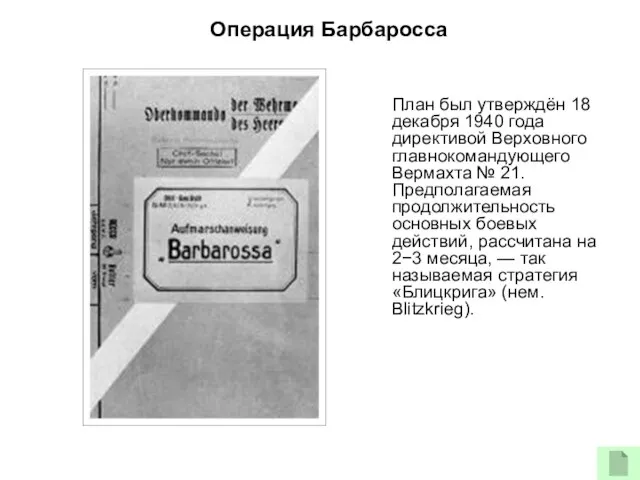 План был утверждён 18 декабря 1940 года директивой Верховного главнокомандующего Вермахта