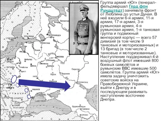 Группа армий «Юг» (генерал-фельдмаршал Герд фон Рундштедт) занимала фронт от Люблина