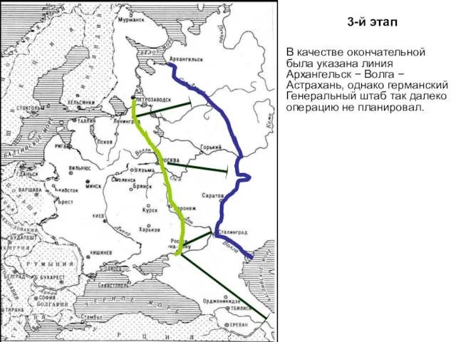 3-й этап В качестве окончательной была указана линия Архангельск − Волга