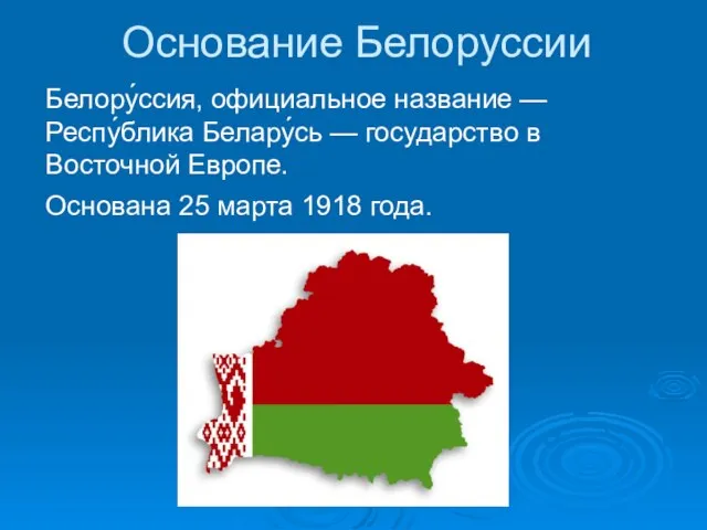 Основание Белоруссии Белору́ссия, официальное название — Респу́блика Белару́сь — государство в