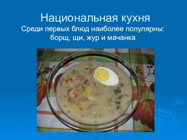 Национальная кухня Среди первых блюд наиболее популярны: борщ, щи, жур и мачанка