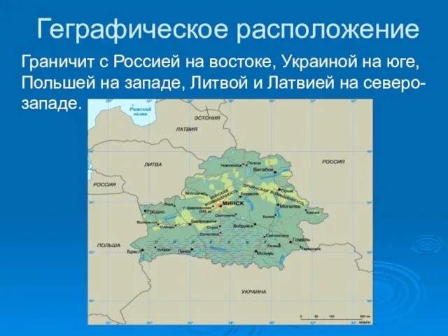 Геграфическое расположение Граничит с Россией на востоке, Украиной на юге, Польшей