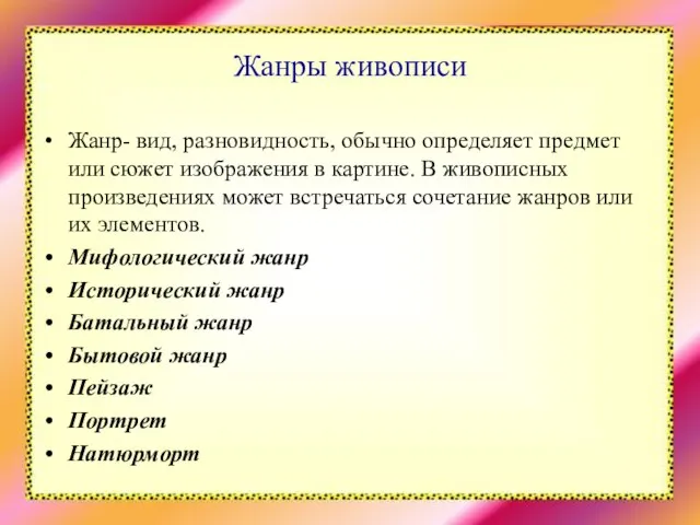 Жанры живописи Жанр- вид, разновидность, обычно определяет предмет или сюжет изображения