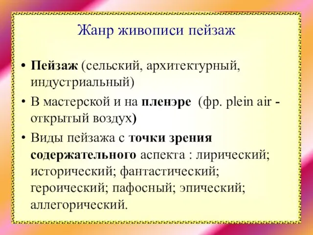 Жанр живописи пейзаж Пейзаж (сельский, архитектурный, индустриальный) В мастерской и на