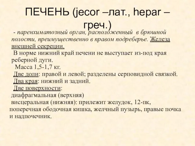 ПЕЧЕНЬ (jecor –лат., hepar – греч.) - паренхиматозный орган, расположенный в