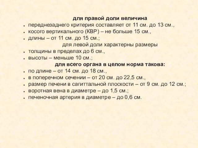 для правой доли величина переднезаднего критерия составляет от 11 см. до