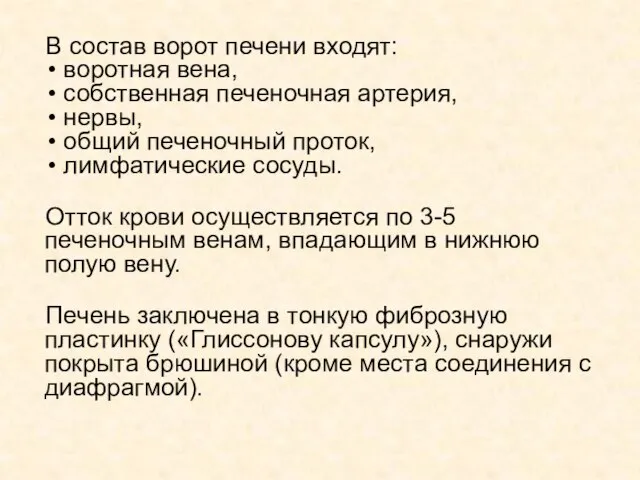 В состав ворот печени входят: воротная вена, собственная печеночная артерия, нервы,