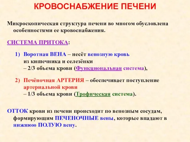 КРОВОСНАБЖЕНИЕ ПЕЧЕНИ Микроскопическая структура печени во многом обусловлена особенностями ее кровоснабжения.