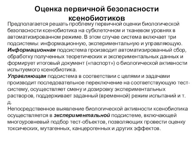 Оценка первичной безопасности ксенобиотиков Предполагается решать проблему первичной оценки биологической безопасности