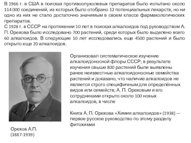 В 1966 г. в США в поисках противоопухолевых препаратов было испытано