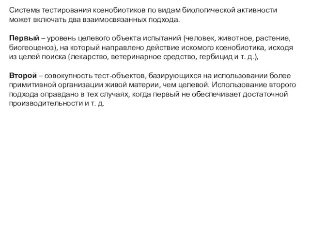 Система тестирования ксенобиотиков по видам биологической активности может включать два взаимосвязанных