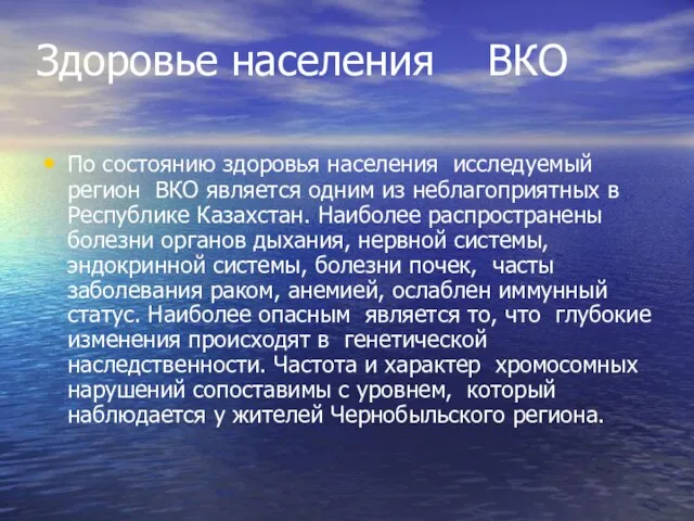 Здоровье населения ВКО По состоянию здоровья населения исследуемый регион ВКО является