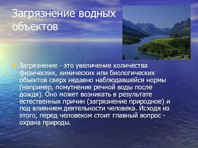 Загрязнение водных объектов Загрязнение - это увеличение количества физических, химических или