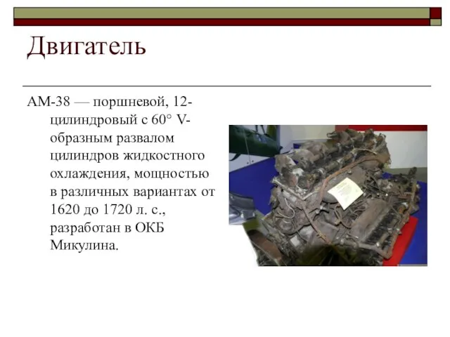 Двигатель АМ-38 — поршневой, 12-цилиндровый с 60° V-образным развалом цилиндров жидкостного