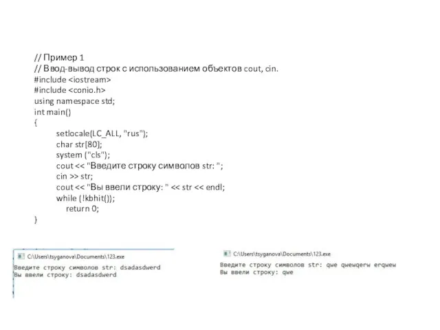 // Пример 1 // Ввод-вывод строк с использованием объектов cout, cin.