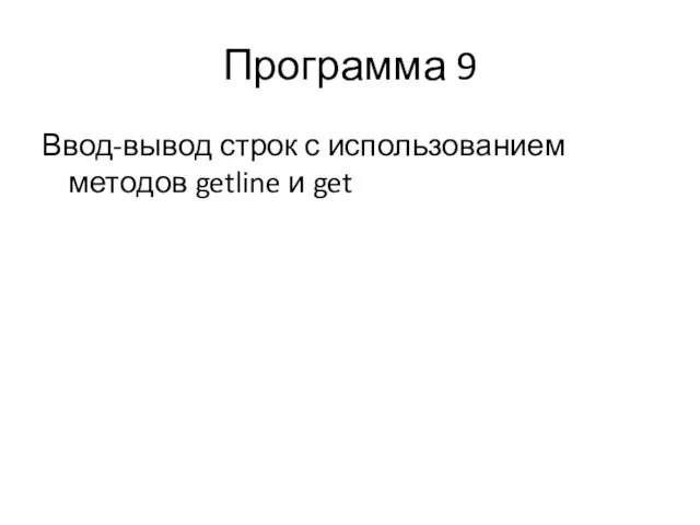 Программа 9 Ввод-вывод строк с использованием методов getline и get