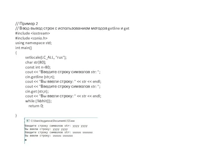 // Пример 2 // Ввод-вывод строк с использованием методов getline и